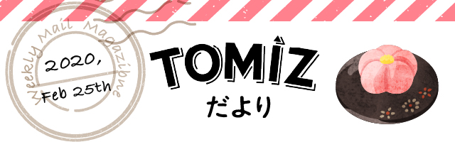 TOMIZだよりトップ