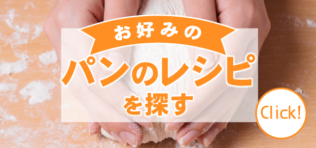 お好みパンレシピ