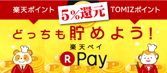 楽天ポイントたまる!