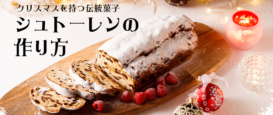 シュトーレンの作り方