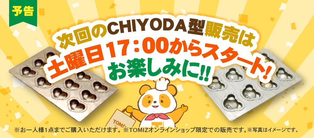 CHIYODA販売予告