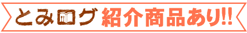 とみろぐ掲載商品ありのアイコン