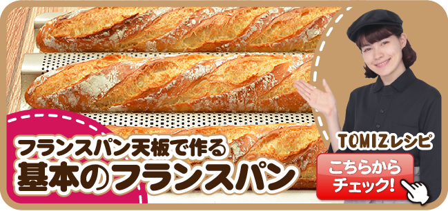 基本のフランスパン