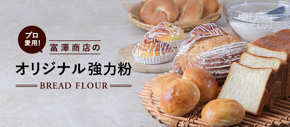 プロ愛用！富澤商店のオリジナル強力粉