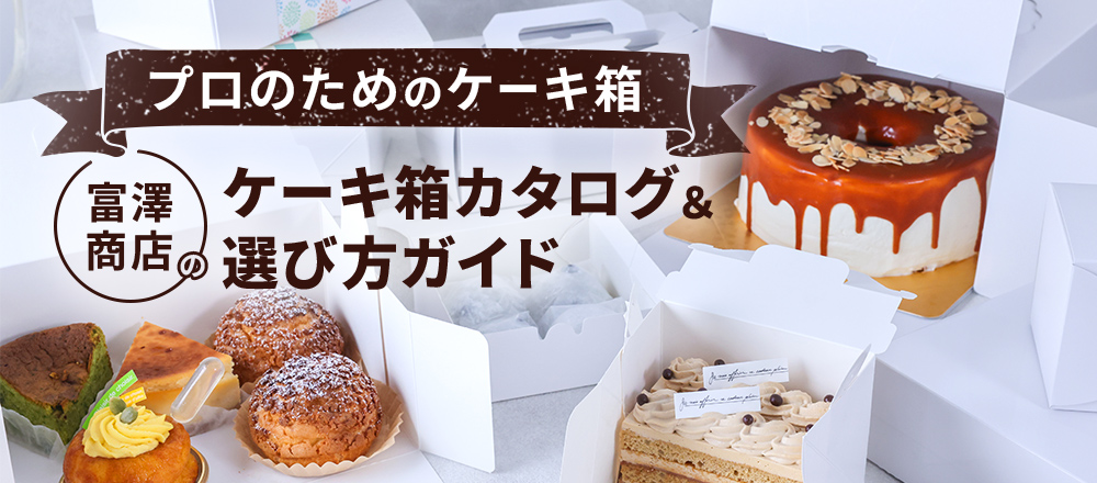プロのためのケーキ箱 富澤商店のケーキ箱カタログ&選び方ガイド