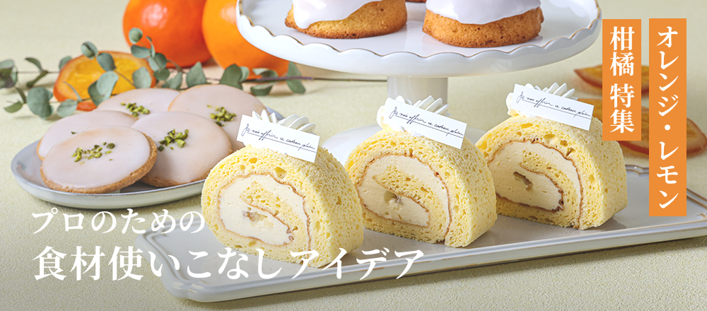 オレンジ・レモン・柑橘特集 プロのための食材使いこなしアイデア