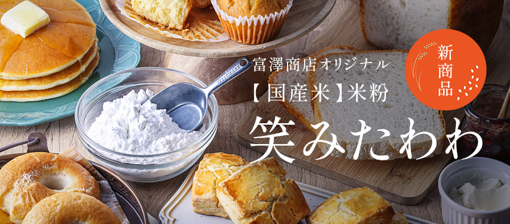 新品種の米粉・笑みたわわの特徴＆レシピ｜グルテンフリーのパン・お菓子作り