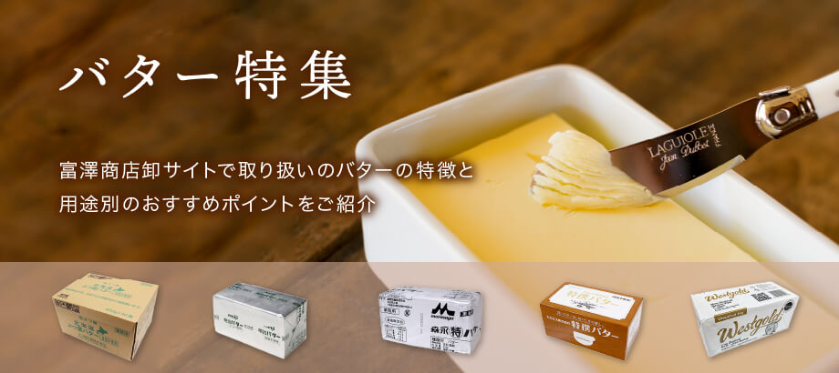 バター特集