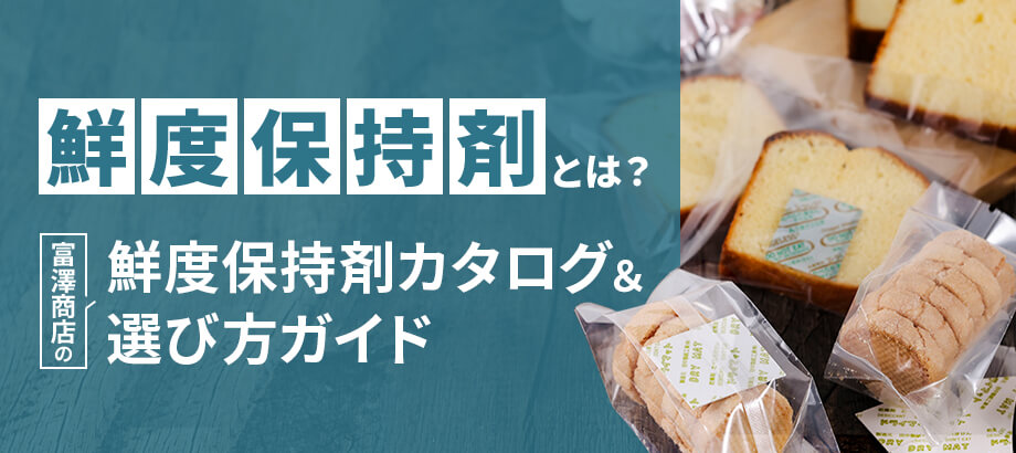 鮮度保持剤とは?富澤商店の鮮度保持剤カタログ&ガイド
