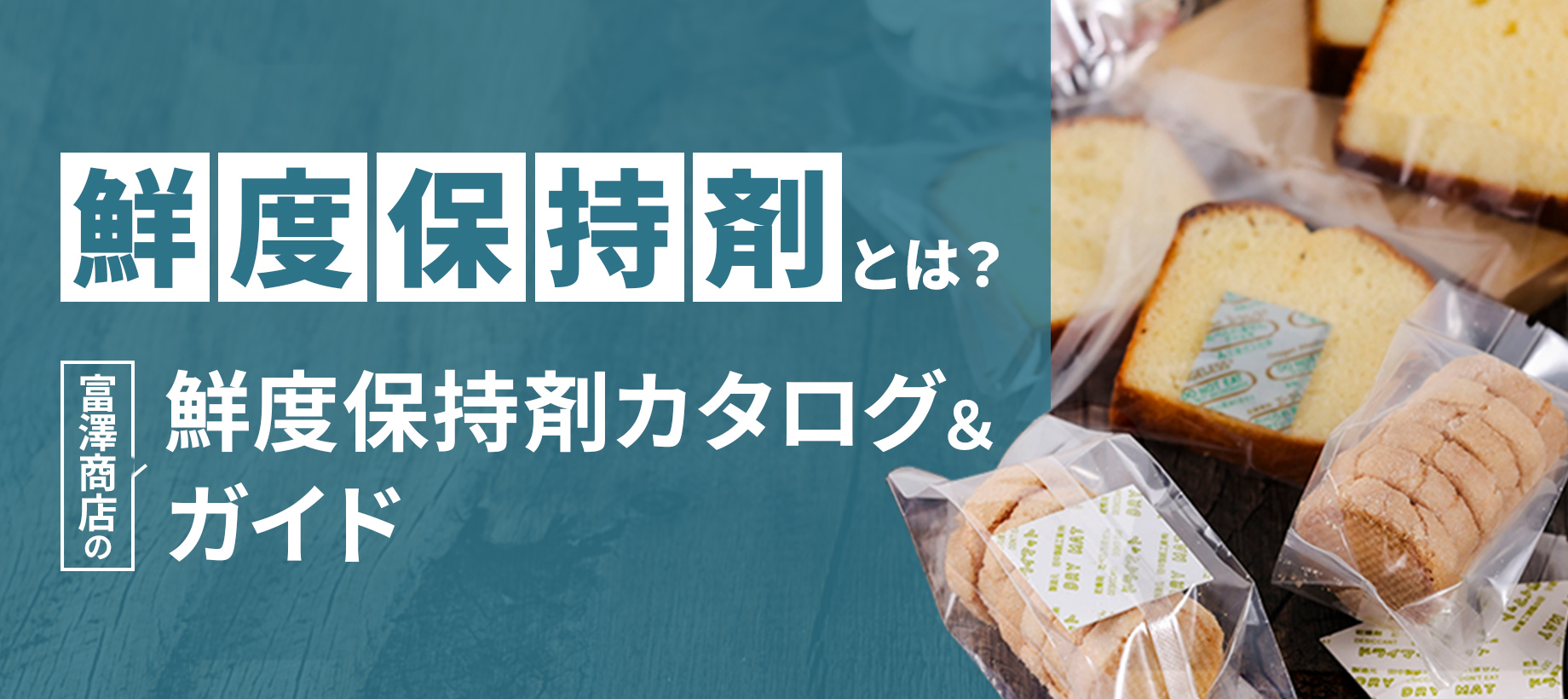 鮮度保持剤とは？富澤商店の鮮度保持剤カタログ&ガイド