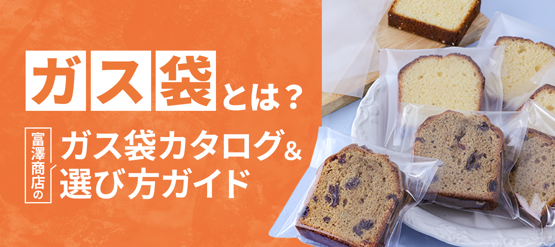 ガス袋とは？富澤商店のガス袋カタログ&選び方ガイド