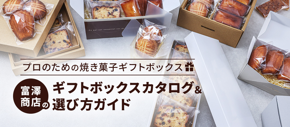 プロのための焼き菓子ギフトボックス|富澤商店のギフトボックスカタログ&選び方ガイド