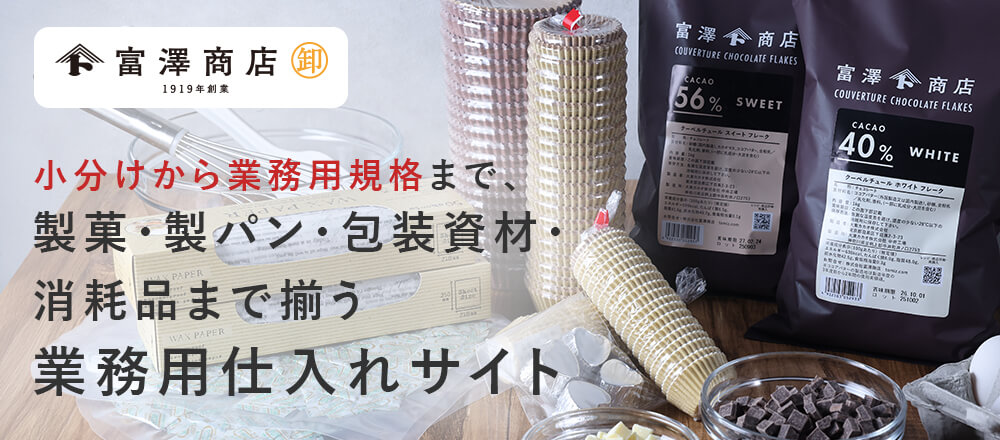富澤商店卸オンラインショップについて