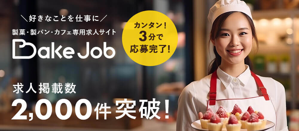 富澤商店が運営する製菓・製パン・カフェ業界専門求人サイトBakeJobへのリンク