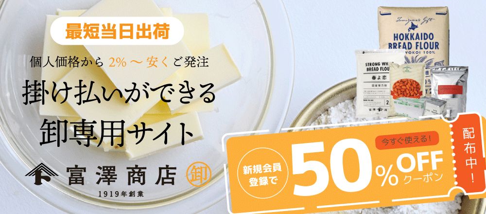 富澤商店 卸サイトへのリンク