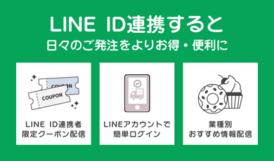 LINE ID連携するとお買い物がもっとおトクにもっと便利に楽しめる!