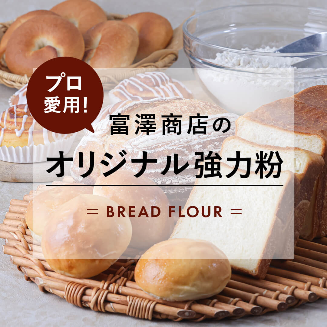 オリジナル強力粉