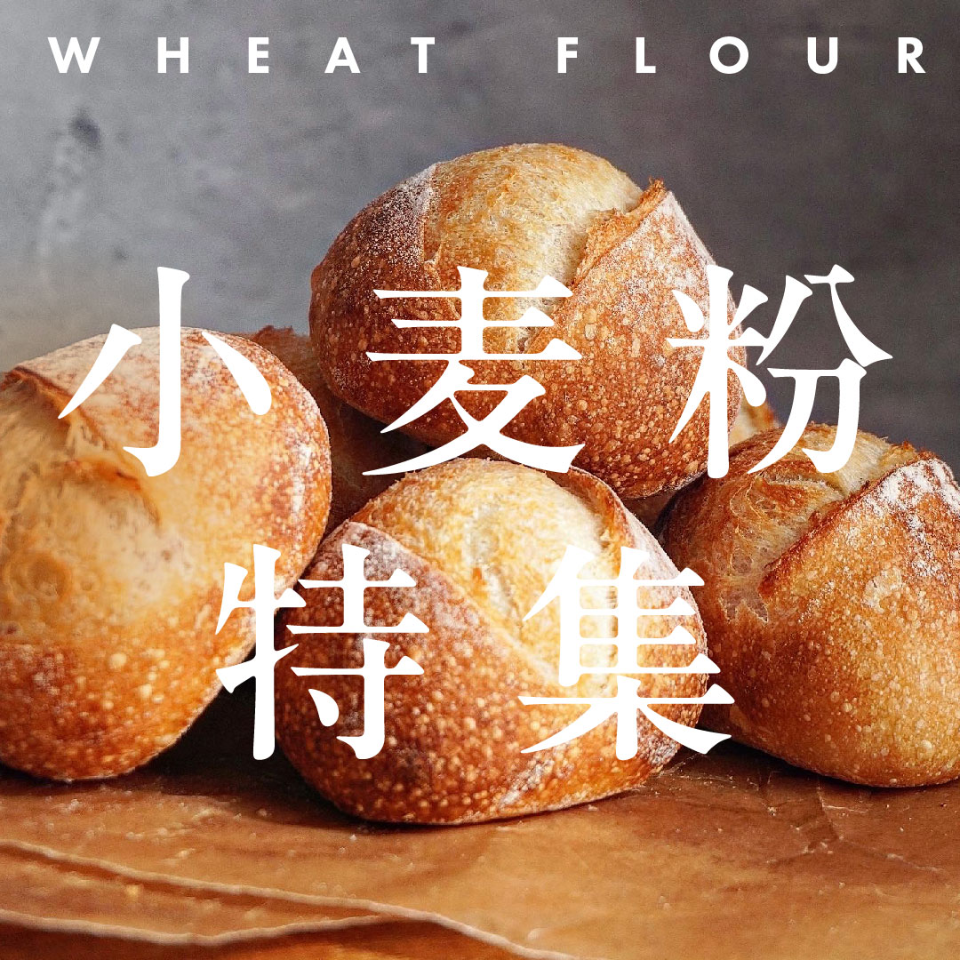 小麦粉特集