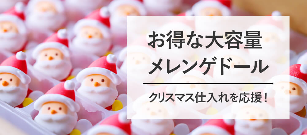 お得な大容量メレンゲドール・デコレーションアイテム｜クリスマス仕入れを応援！