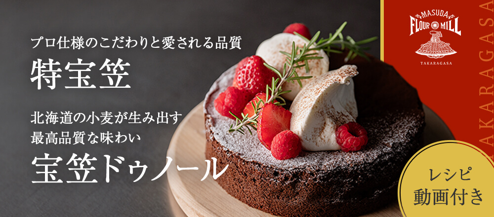 菓子用粉の最高峰　宝笠シリーズ | 特宝笠と宝笠ドゥノールのおすすめレシピ付き