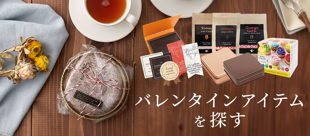 バレンタインアイテムを探す