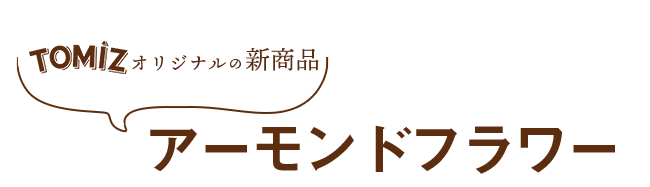 グルテンフリー 低糖質レシピにも アーモンドフラワーのひみつ おすすめレシピ お菓子材料 パン材料 ラッピングなら製菓材料専門店tomiz 富澤商店 通販サイト グルテンフリー 低糖質レシピにも アーモンドフラワーのひみつ おすすめレシピ お菓子材料 パン材料 ラッピングなら製菓材料専門店tomiz 富澤商店 通販サイト