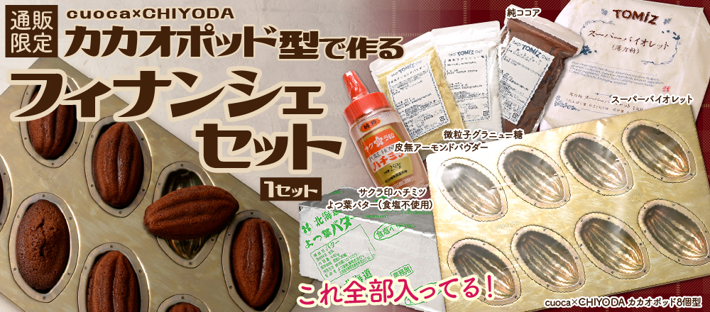 カカオポッドセット