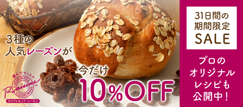 レーズン10%オフ
