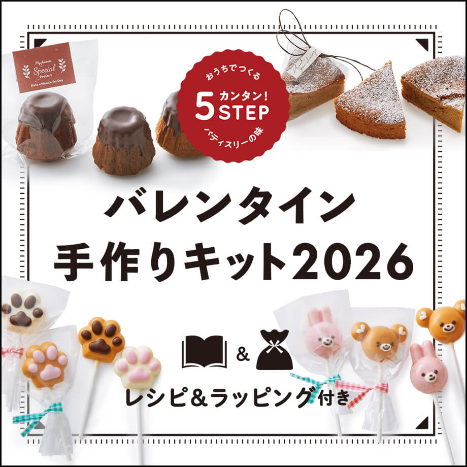 バレンタインキット