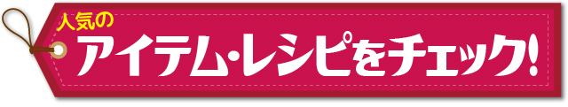 人気のレシピ