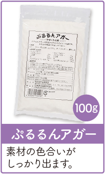 ぷるるんアガー