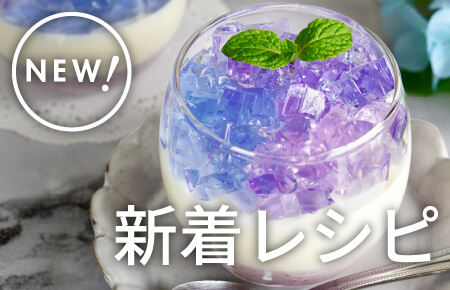 毎週更新!新着レシピ