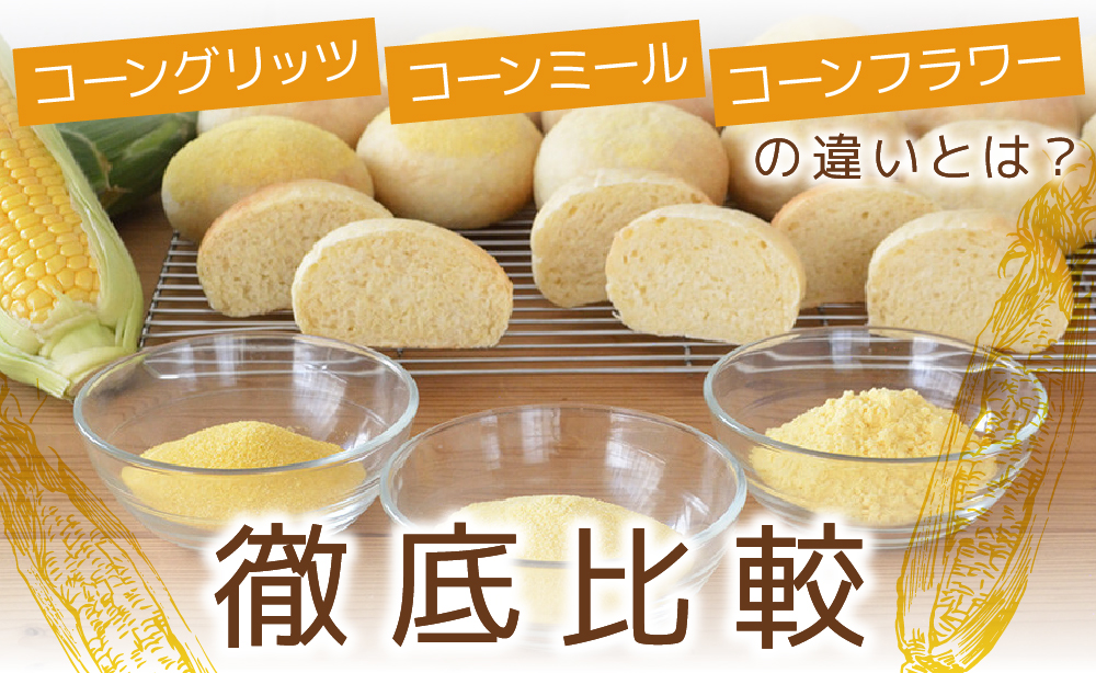 【コーングリッツ・コーンミール・コーンフラワーの違いとは?!】___Name___様へ何が違うの?特徴はなに?今回でしっかりと迷いを解決します ...