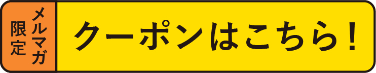メルマガボタン