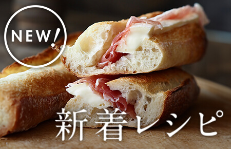 今週の新着レシピ