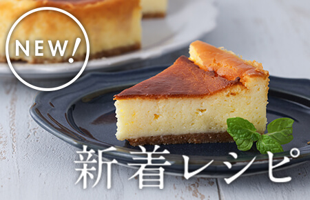 今週の新着レシピ