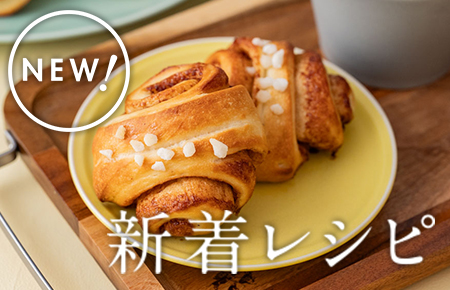 今週の新着レシピ