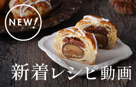 新着レシピ動画