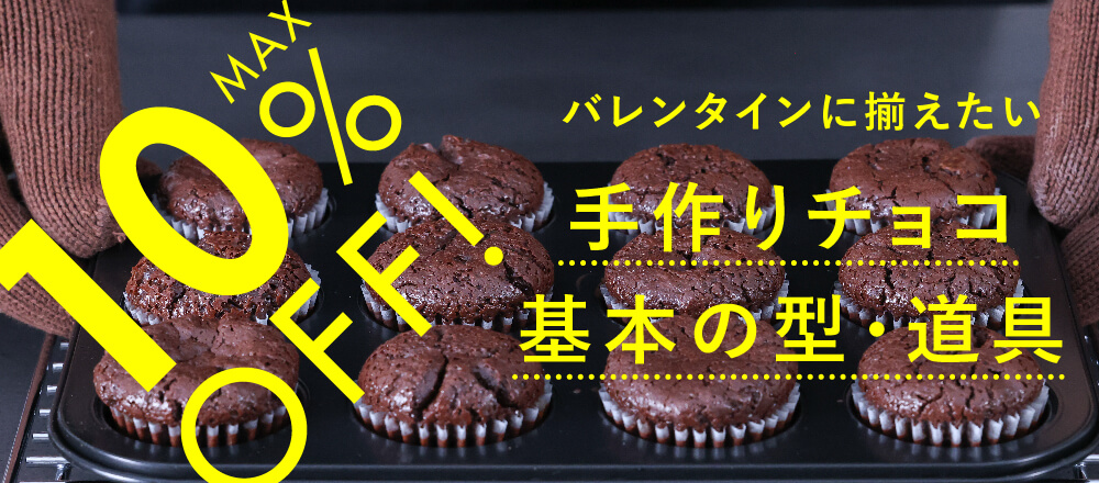 手作りチョコ 基本の型・道具