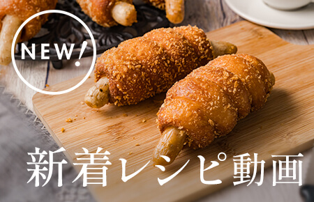 新着レシピ動画