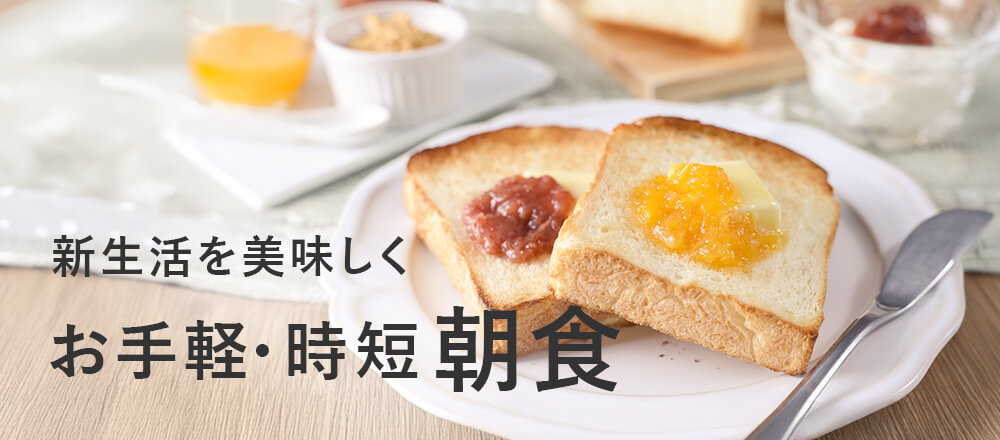 新生活にお手軽・時短朝食