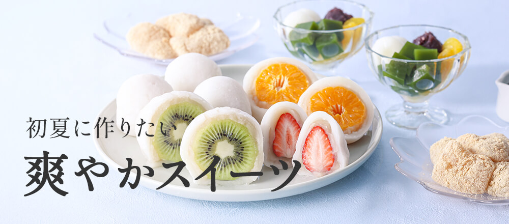 初夏のさわやかスイーツ