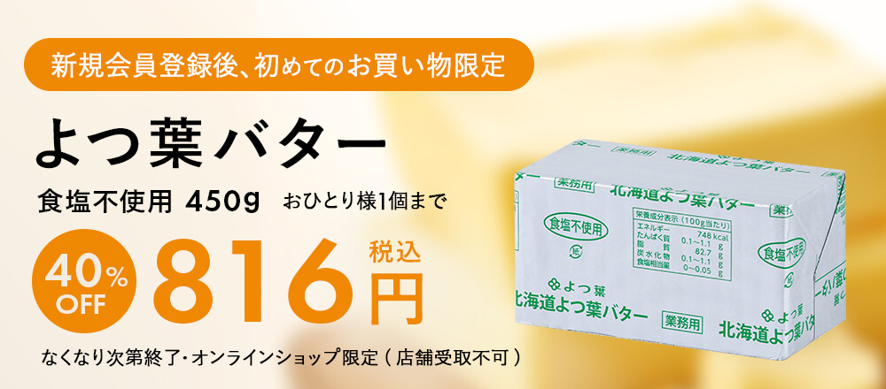 【新規会員様限定・お買い得品】よつ葉バター(食塩不使用) / 450g