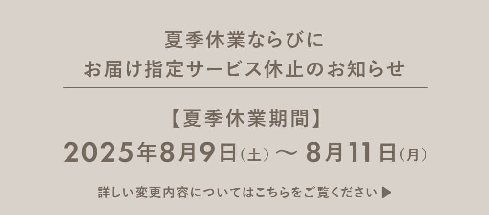 夏季休業ならびにお届け指定サービス休止のお知らせ