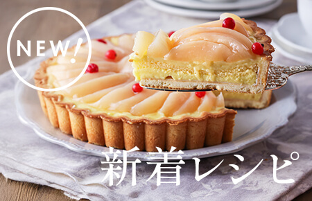 今週の新着レシピ
