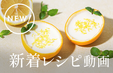 新着レシピ動画