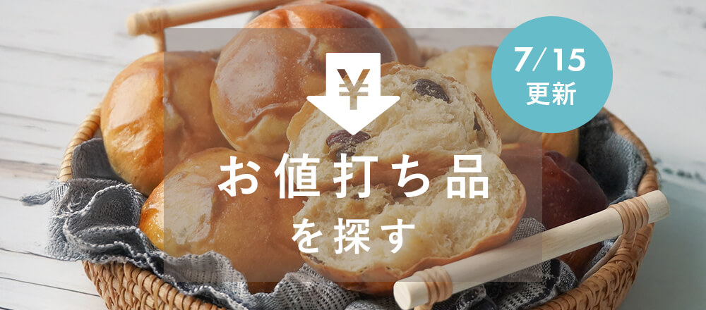 お値打ち品を探す