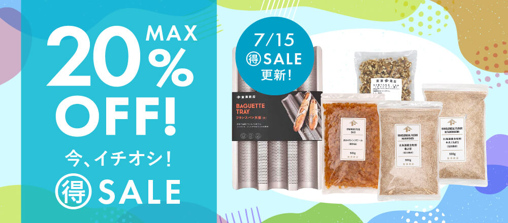 今、イチオシ!マル得セール!