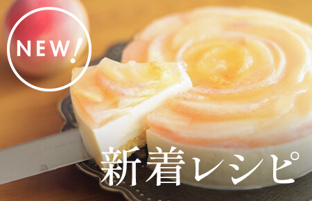 今週の新着レシピ