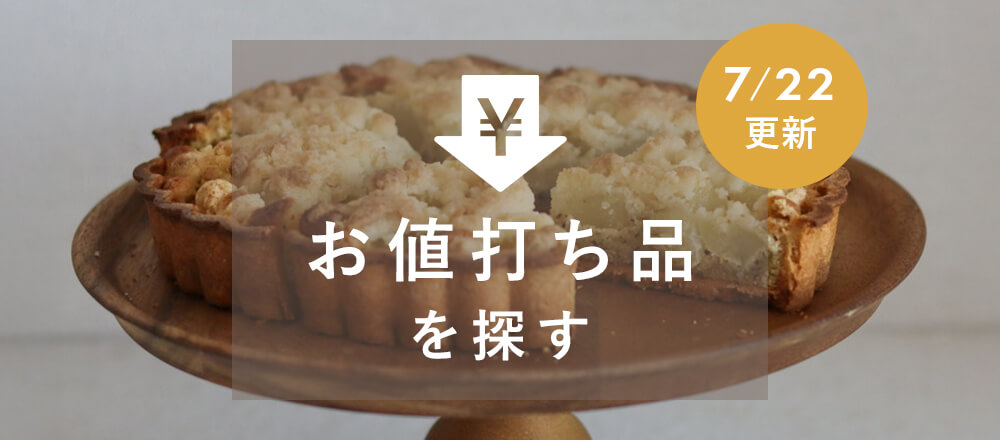 お値打ち品を探す